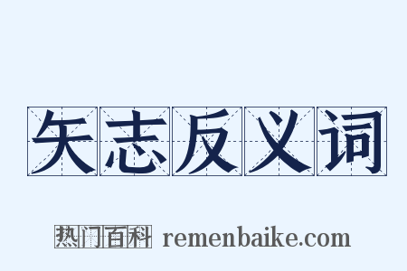 矢志反义词是什么意思的图片